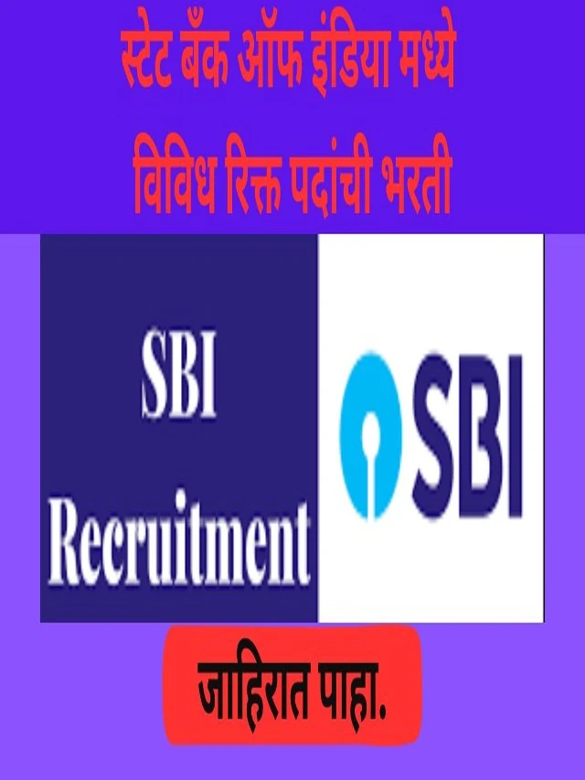स्टेट बँक ऑफ इंडिया (SBI) अंतर्गत नोकरी करण्याची संधी!